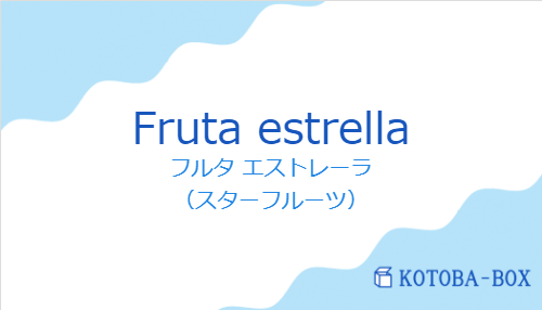 フルタ エストレーラ（スペイン語:Fruta estrellaの発音と意味）