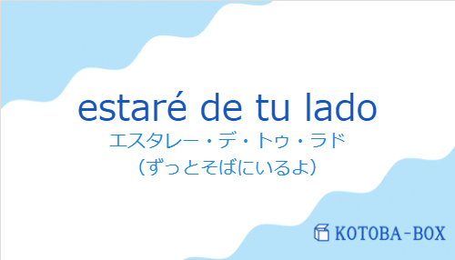 エスタレー・デ・トゥ・ラド(スペイン語:estaré de tu ladoの発音と意味)
