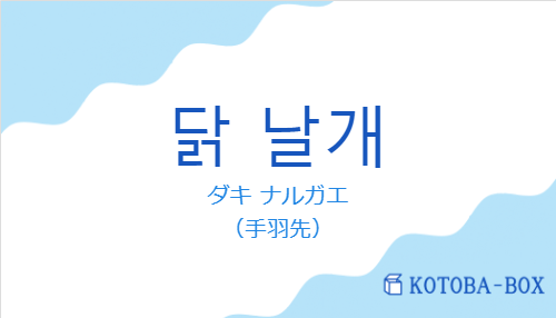 ダキ ナルガエ（韓国語:닭 날개の発音と意味）