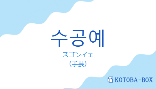 スゴンイェ（韓国語:수공예の発音と意味）