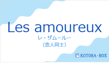 レ・ザムールー（フランス語:Les amoureuxの発音と意味）