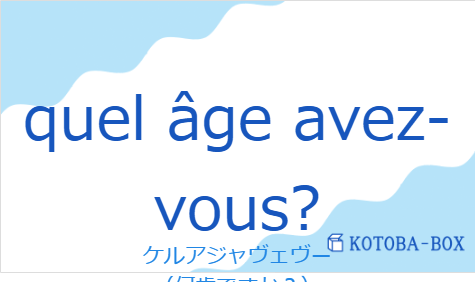 ケルアジャヴェヴー(フランス語:quel âge avez-vous?の発音と意味)