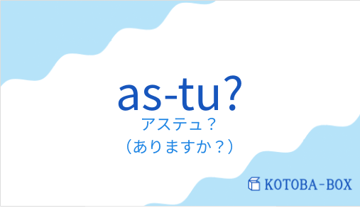 アステュ？（フランス語:as-tu?の発音と意味）