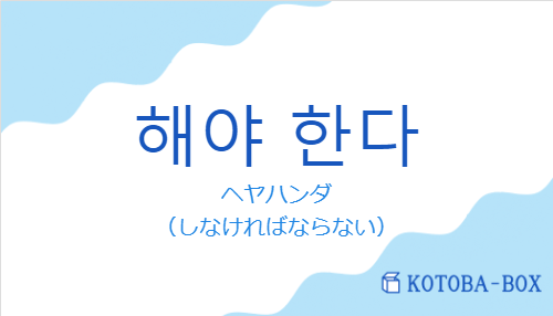 ヘヤハンダ（韓国語:해야 한다の発音と意味）