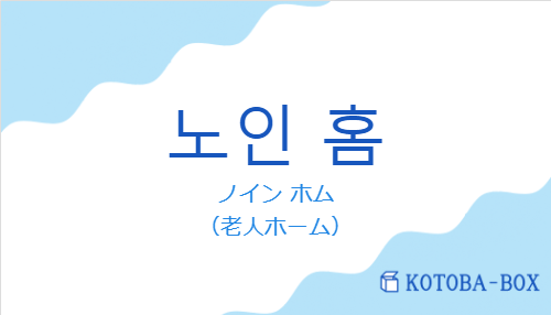 ノイン ホム（韓国語:노인 홈の発音と意味）
