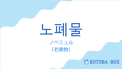 ノペミュル（韓国語:노폐물の発音と意味）