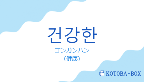 ゴンガンハン(韓国語:건강한の発音と意味)
