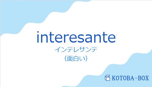 インテレサンテ(スペイン語:interesanteの発音と意味)