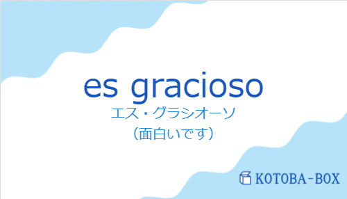 エス・グラシオーソ(スペイン語:es graciosoの発音と意味)
