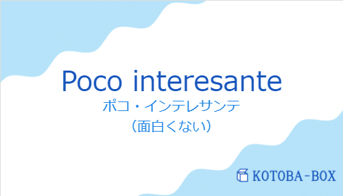 ポコ・インテレサンテ(スペイン語:Poco interesanteの発音と意味)
