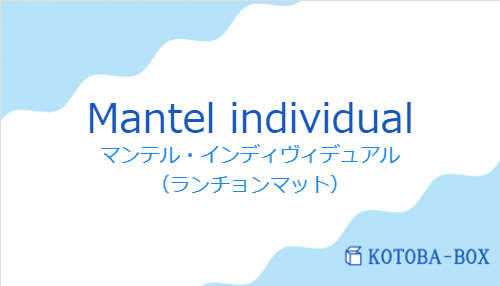 マンテル・インディヴィデュアル（スペイン語:Mantel individualの発音と意味）