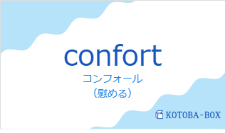 コンフォール（フランス語:confortの発音と意味）