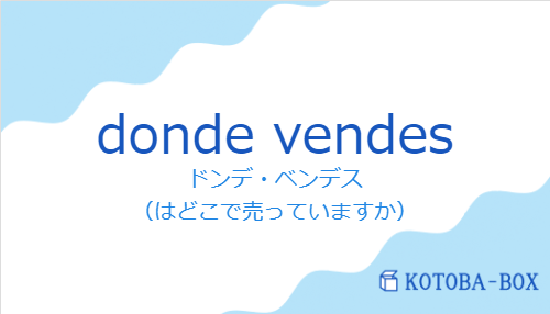 ドンデ・ベンデス（スペイン語:donde vendesの発音と意味）