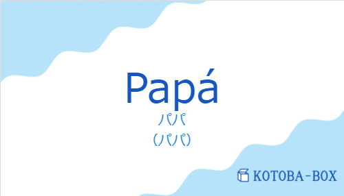 パパ（スペイン語:Papáの発音と意味）