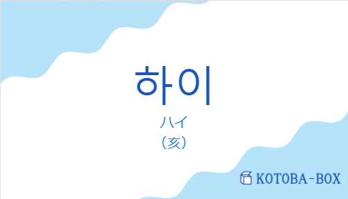 ハイ（韓国語:하이の発音と意味）