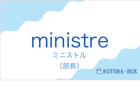 ミニストル(フランス語:ministreの発音と意味)