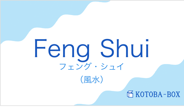 フェング・シュイ（フランス語:Feng Shuiの発音と意味）
