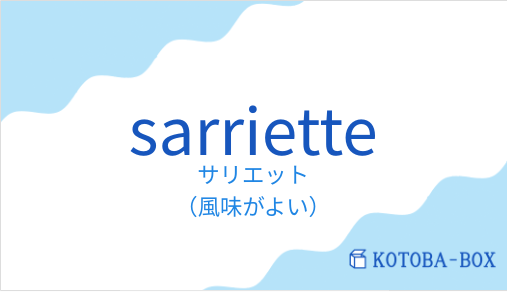 サリエット（フランス語:sarrietteの発音と意味）