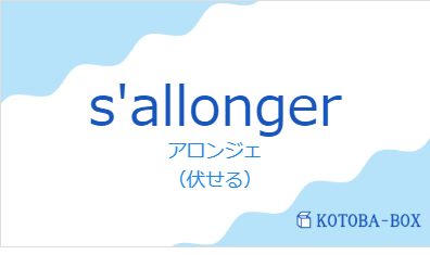 アロンジェ(フランス語:s'allongerの発音と意味)