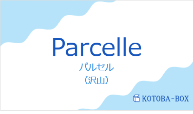 パルセル（フランス語:Parcelleの発音と意味）