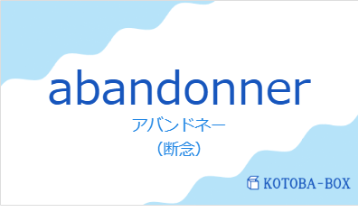 アバンドネー（フランス語:abandonnerの発音と意味）