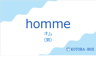 オム（フランス語:hommeの発音と意味）