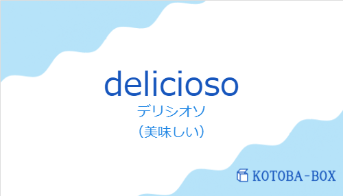 デリシオソ（スペイン語:deliciosoの発音と意味）