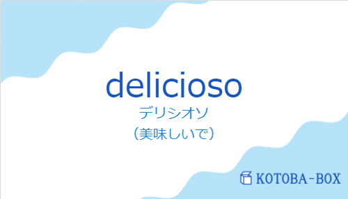 デリシオソ（スペイン語:deliciosoの発音と意味）
