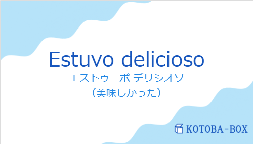 エストゥーボ デリシオソ（スペイン語:Estuvo deliciosoの発音と意味）