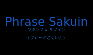 フランジュ サクイン（フランス語:Phrase Sakuinの発音と意味）