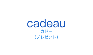 カドー（フランス語:cadeauの発音と意味）