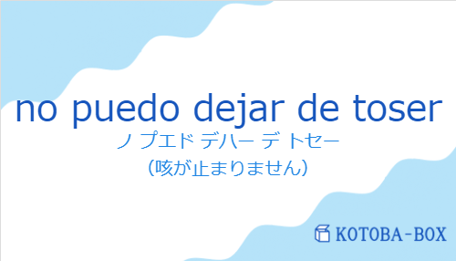 ノ プエド デハー デ トセー（スペイン語:no puedo dejar de toserの発音と意味）