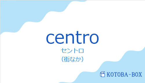 セントロ（スペイン語:centroの発音と意味）