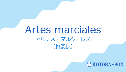 アルテス・マルシェレス(スペイン語:Artes marcialesの発音と意味)