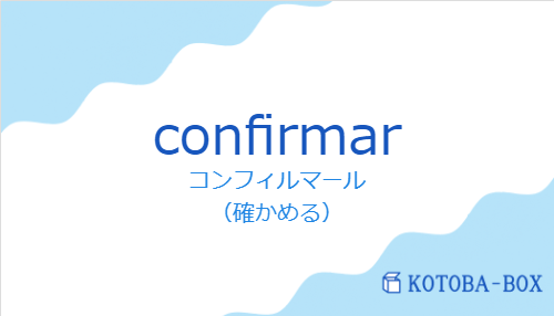 コンフィルマール（スペイン語:confirmarの発音と意味）