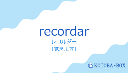 レコルダー(スペイン語:recordarの発音と意味)