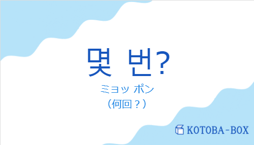 ミョッ ポン（韓国語:몇 번?の発音と意味）