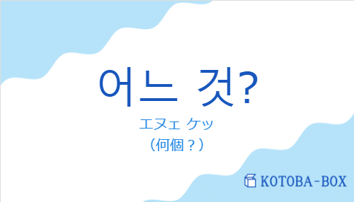 エヌェ ケッ（韓国語:어느 것?の発音と意味）