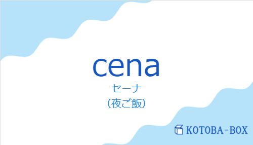 セーナ(スペイン語:cenaの発音と意味)