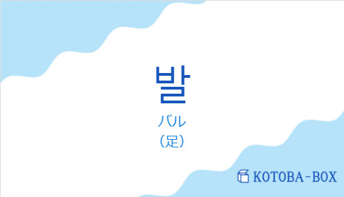 バル(韓国語:발の発音と意味)