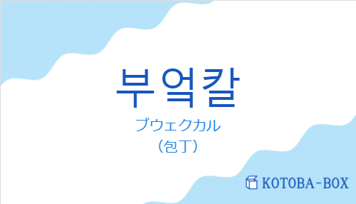 ブウェクカル（韓国語:부엌칼の発音と意味）