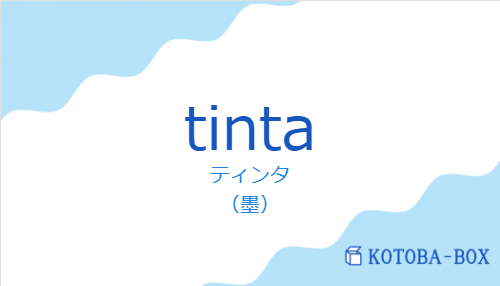 ティンタ(スペイン語:tintaの発音と意味)