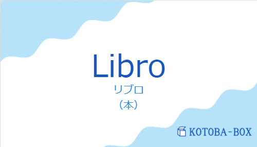リブロ(スペイン語:Libroの発音と意味)