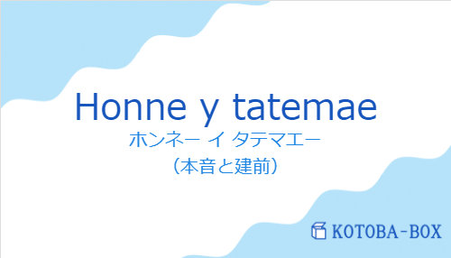 ホンネー イ タテマエー(スペイン語:Honne y tatemaeの発音と意味)