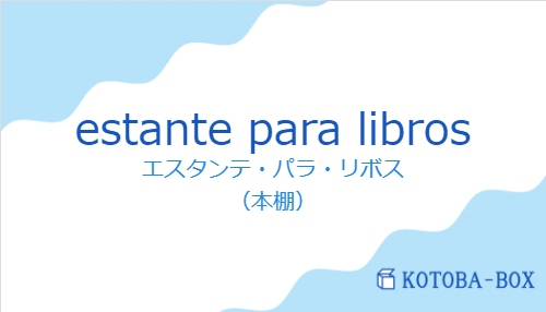 エスタンテ・パラ・リボス(スペイン語:estante para librosの発音と意味)