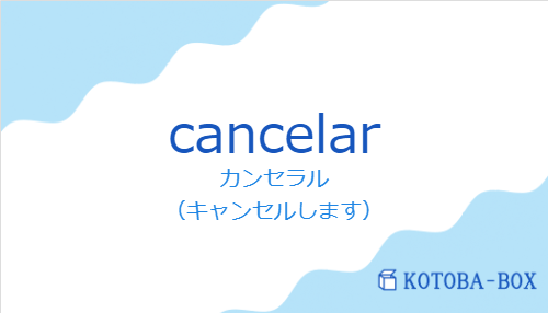 カンセラル（スペイン語:cancelarの発音と意味）