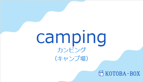 カンピング(スペイン語:campingの発音と意味)