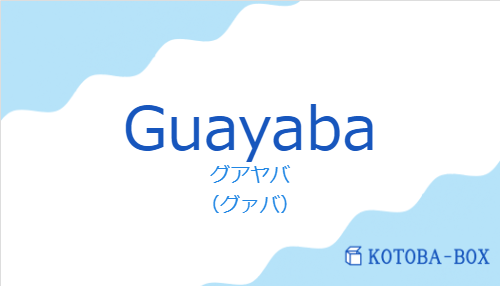 グアヤバ（スペイン語:Guayabaの発音と意味）