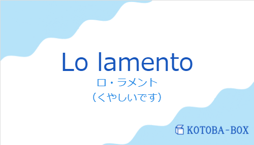 Lo lamentoの発音と意味