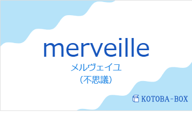 メルヴェイユ（フランス語:merveilleの発音と意味）
